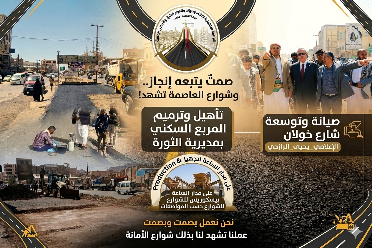 ورشة عمل مفتوحة.. الوحدة التنفيذية بأمانة العاصمة تستنفر فرقها الفنية لإعادة تأهيل وصيانة الشوارع الرئيسية والفرعية